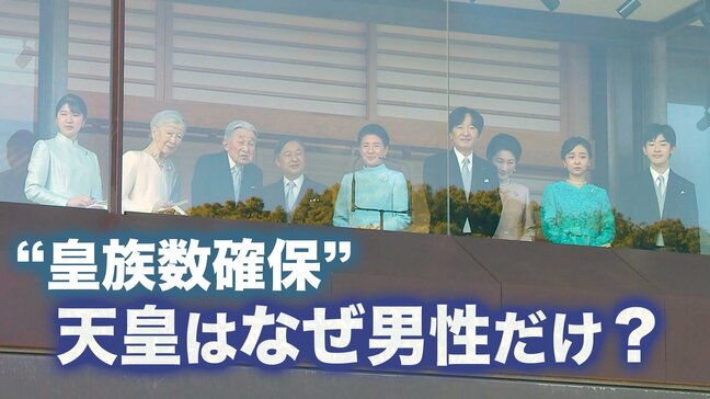【特集】天皇はなぜ男性だけ？ “皇族数確保”議論のゆくえは… 2つの案が通ったその先|TBS NEWS DIG