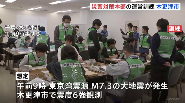 東京湾でM7.3、震度6強の大地震想定　千葉県木更津市が災害対策本部運営訓練　首都直下地震への対応能力向上目指す|TBS NEWS DIG