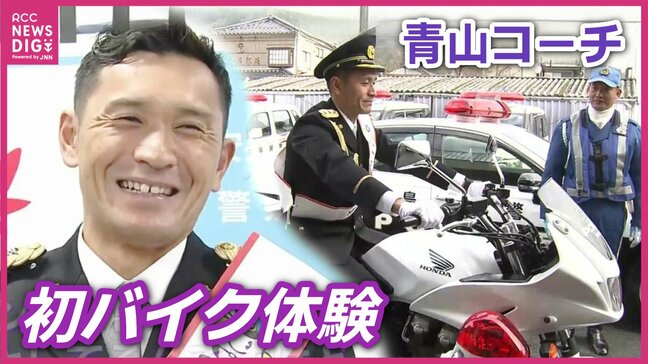 白バイに大興奮！？サンフレッチェ広島・青山敏弘コーチが初の『１日警察署長』にチャレンジ|TBS NEWS DIG