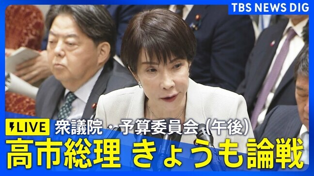 【ライブ】高市総理ら きょうも本格論戦　衆議院・予算委員会（2025年11月10日午後1時～LIVE配信）|TBS NEWS DIG