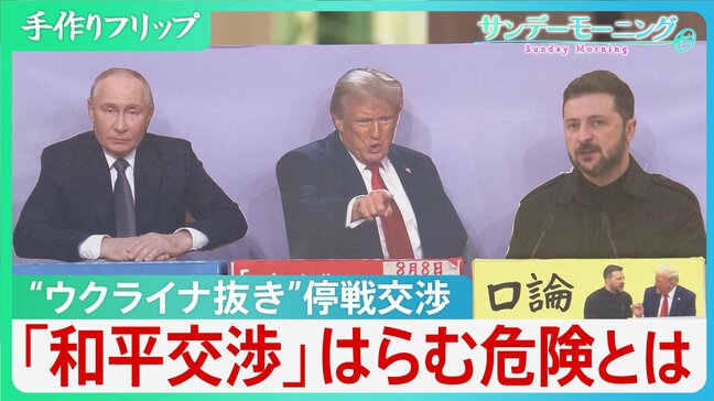 侵攻から3年半…“ウクライナ抜き”米ロ主導の停戦交渉　トランプ氏が意欲「和平交渉」はらむ危険への警鐘【サンデーモーニング】|TBS NEWS DIG