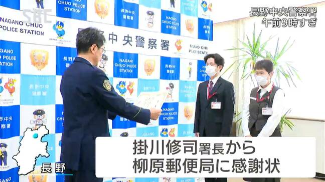 「口座が30分以内で使えなくなる」不審に思った郵便局員 特殊詐欺の被害防いで感謝状 長野|TBS NEWS DIG