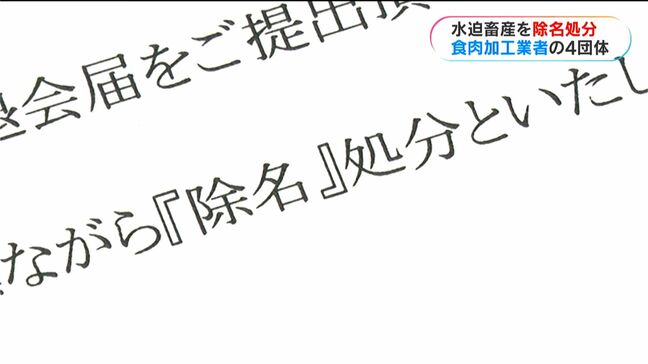 水迫畜産が業界団体から「除名処分」　農水省から問題指摘受けたあとに組合へ入会　退会通達後も返答なく「許せない」|TBS NEWS DIG