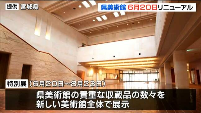 宮城県美術館が2026年年6月20日にリニューアルオープン・キッズスタジオや「見える収蔵庫」で魅力アップ|TBS NEWS DIG