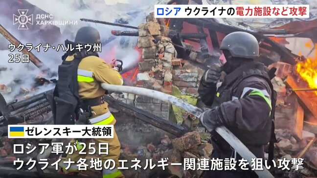 ゼレンスキー大統領「プーチンはわざとクリスマスに攻撃」 ハルキウ州で電力施設などに攻撃|TBS NEWS DIG