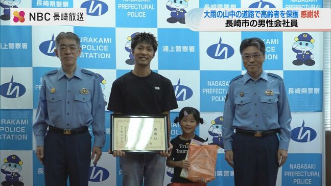 大雨の山中で高齢男性を保護 「家まで送りましょうか?」と声かけ…とっさの判断で人命救助 長崎市の会社員に感謝状|TBS NEWS DIG