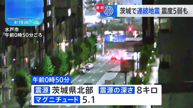 きょう未明、茨城県北部で震度5弱の強い地震、津波の心配なし、東海第二原発も異常なし　気象庁は約1週間、最大震度5弱程度の地震への注意呼びかけ|TBS NEWS DIG