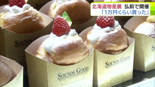調理がおいつかないほどの注文入るものも 北海道の人気グルメが一堂に 青森県弘前市のデパートで「北海道物産展」|TBS NEWS DIG