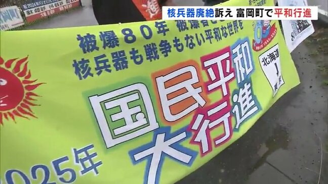核兵器廃絶訴え…富岡町で「平和大行進」全国巡り被爆地へ　福島|TBS NEWS DIG