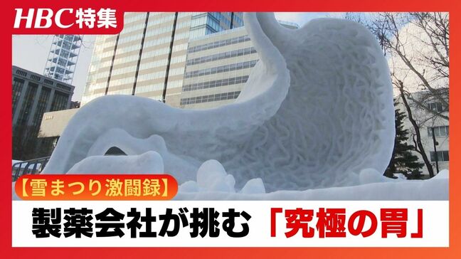 【雪まつり激闘録】製薬会社の男たちが挑む「究極の胃」!有刺鉄線と妙薬で掴む勝利への絶妙な角度 サラリーマンが雪像にかけた執念と絆の壮絶な舞台裏|TBS NEWS DIG