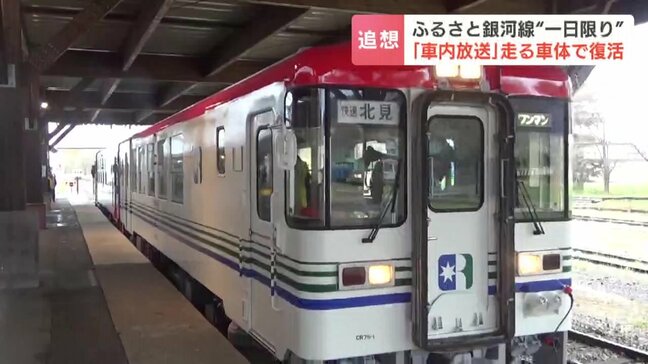 ラストランから20年『ふるさと銀河線』当時の車内放送を走る車体で“1日限り”復活、貴重な体験に乗客「懐かしい駅名が出てきて、感動」|TBS NEWS DIG