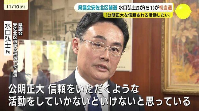 県議会安佐北区選挙区補欠選挙　無所属新人の水口弘士氏（51）が初当選　「公明正大な信頼される活動したい」|TBS NEWS DIG