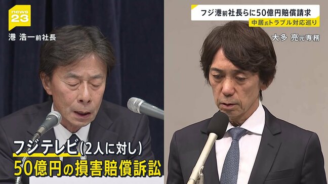 フジテレビ　港浩一前社長と大多亮元専務を提訴 請求額50億円　トラブル報告受けながら経営陣として果たすべき義務怠ったとして|TBS NEWS DIG