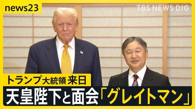トランプ大統領来日 厳戒態勢の都心…天皇陛下を指さし「グレイトマン」と繰り返す場面も 28日に高市総理と会談へ「とてもうまく行くだろう」【news23】|TBS NEWS DIG