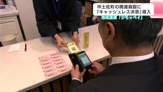 利便性や業務の効率化を目指して　高知県中土佐町の関連施設に『キャッシュレス決済導入』　地域通貨「ジモッペイ」|TBS NEWS DIG