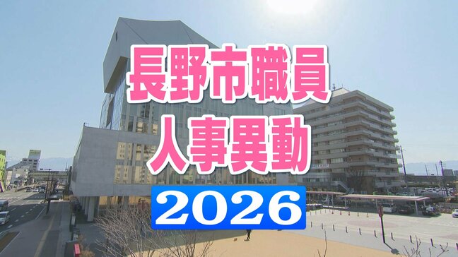 長野市職員　人事異動2026【課長級以上・名簿一覧掲載】部長級15人　次長級17人　課長級137人　課長補佐級166人など異動規模は988人|TBS NEWS DIG