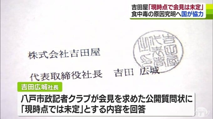 「現時点で会見は未定」吉田屋・吉田広城社長が報道陣に回答　難航する原因の究明に国立感染症研究所が調査協力へ　“吉田屋弁当”集団食中毒問題　|　青森のニュース│ATV NEWS│青森テレビ