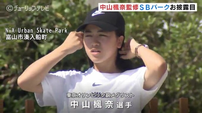 東京五輪メダリスト中山楓奈選手監修のスケートパークが富山駅北に完成|TBS NEWS DIG