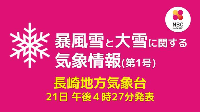 【長崎】23日から24日にかけて山地を中心に警報級の大雪の恐れ　暴風雪と大雪に関する気象情報【16時27分発表】　|　長崎のニュース | 天気 | NBC長崎放送