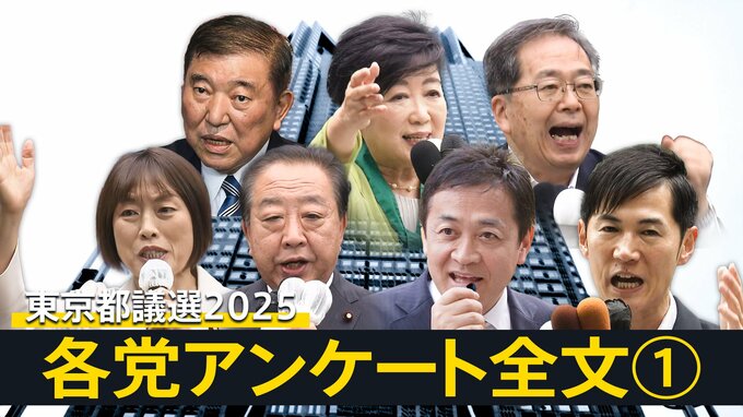 各政党へのアンケート・全文掲載　「物価高」「賃上げ」「出産・育児」「介護・福祉」を聞いた　【東京都議会議員選挙2025】投開票日は6月22日|TBS NEWS DIG
