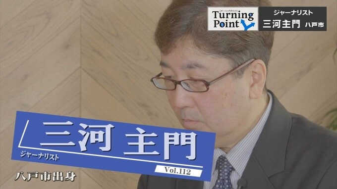 限界集落から政変直下のバンコクまで　現場を調べ尽くしその先を伝える伝達者としての矜持　ジャーナリスト　三河主門のターニングポイント　|　青森のニュース│ATV NEWS│青森テレビ