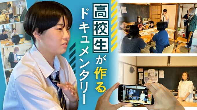 ネットで学ぶ高校生が「ドキュメンタリー制作」に挑戦　現場でメンバーは初顔合わせ　|　福岡のニュース｜RKB NEWS｜RKB毎日放送