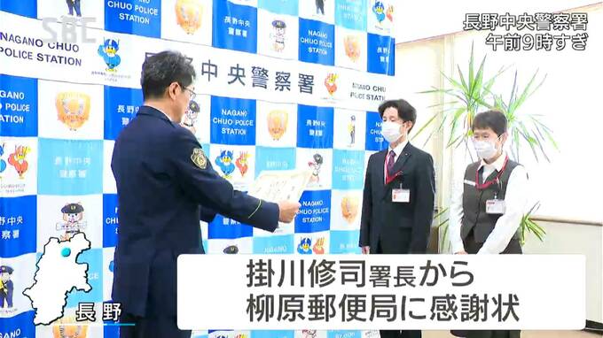 「口座が30分以内で使えなくなる」不審に思った郵便局員　特殊詐欺の被害防いで感謝状　長野　|　SBC NEWS | 長野のニュース | SBC信越放送