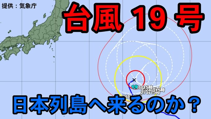 【ダブル台風】非常に強い「台風19号」最大瞬間風速60mのおそれも　日本列島には来る？22日～10月9日までの16日間天気シミュレーション【気象庁 台風情報 今後の台風進路は？22日午後5時更新】|TBS NEWS DIG