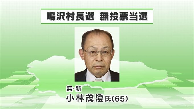 統一地方選挙　鳴沢村長選は無投票で新人の小林茂澄氏が当選|TBS NEWS DIG