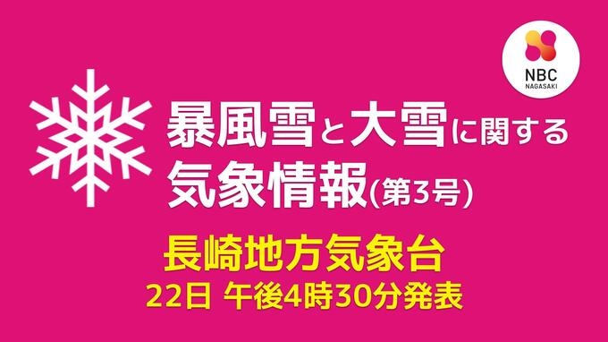 【長崎】南部・北部の平地で23日午後6時までに10センチ 暴風雪と大雪に関する気象情報 第3号【午後4時30分発表】　|　長崎のニュース | 天気 | NBC長崎放送