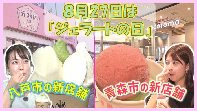 「ジェラートの日」由来は「ローマの休日」だった!?変わり種は『ビール』の味!?蓋つきケースで保管「出てきてからのお楽しみ」青森市と八戸市にオープンした新店舗【#わっちタグ】|TBS NEWS DIG