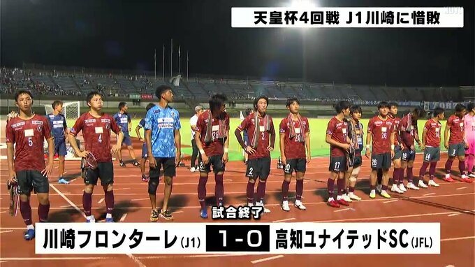 サッカー天皇杯４回戦　高知ユナイテッドSCはJ1川崎に惜敗　|　高知のニュース・天気｜KUTV NEWS | KUTVテレビ高知