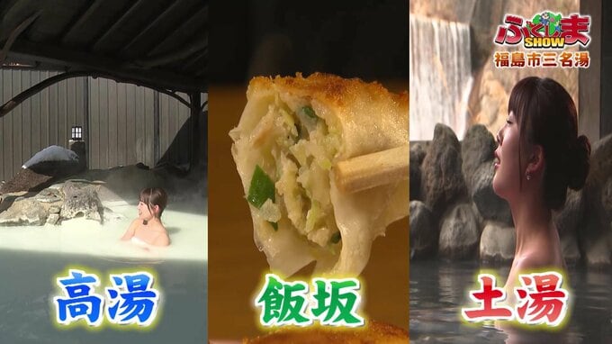 福島市三名湯の新スポット！高湯・土湯・飯坂で見つけた絶品グルメと癒しの宿【ふくしまSHOW】|TBS NEWS DIG