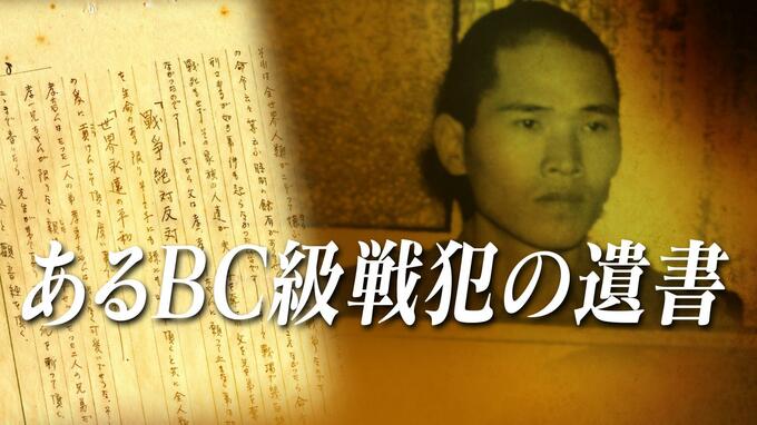 陳述書の真実は？「命令で刺した」それとも「自発的に刺した」～28歳の青年はなぜ戦争犯罪人となったのか【連載：あるBC級戦犯の遺書】#22|TBS NEWS DIG