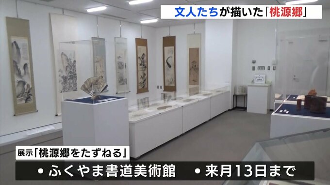 山水画に理想郷広がる　広島・ふくやま書道美術館で「桃源郷」展　|　RCC NEWS | 広島ニュース | RCC中国放送