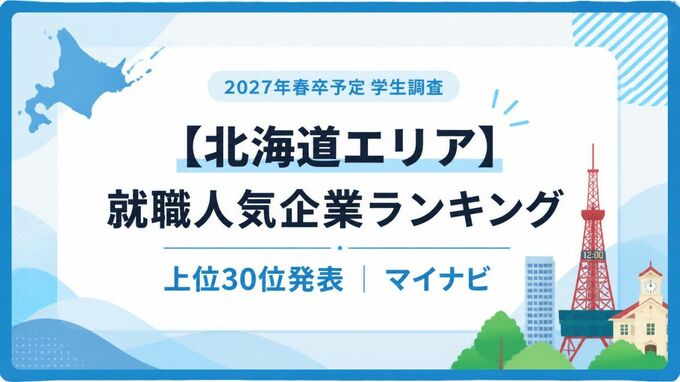 2027年春卒業予定の学生が選ぶ人気企業、「ニトリ」が6年連続首位《上位30位・北海道エリア》マイナビ調査|TBS NEWS DIG
