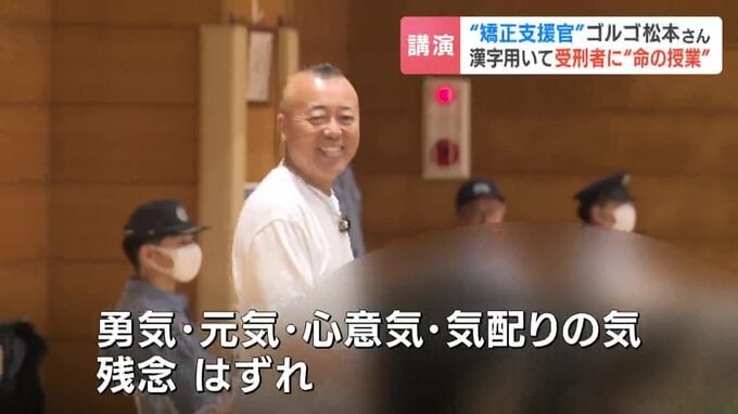 正解の「心」の大切さを伝えるゴルゴ松本さん