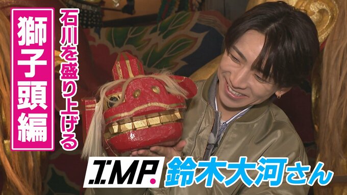 1.5トンの巨大獅子頭にびっくり！IMP. 鈴木大河さんが石川県内唯一の獅子頭専門工房へ　|　石川県のニュース｜MRO北陸放送