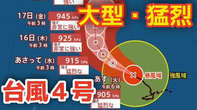 【大型で猛烈】「台風4号」最大瞬間風速は85メートル 　17日（金）には小笠原近海予想　気になる今後の進路は？13日（月）～18日（土）雨風シミュレーション【気象庁台風情報 13日午前9時更新】|TBS NEWS DIG