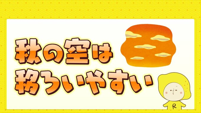 秋の空は移ろいやすい　秋の空がコロコロ変化しやすい理由とは|TBS NEWS DIG