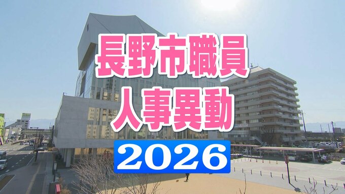 長野市職員　人事異動2026【課長級以上・名簿一覧掲載】部長級15人　次長級17人　課長級137人　課長補佐級166人など異動規模は988人　|　SBC NEWS | 長野のニュース | SBC信越放送