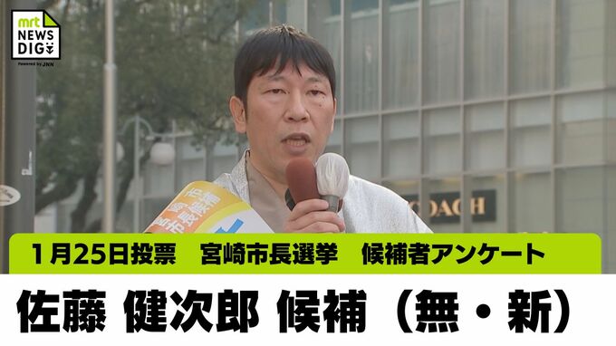宮崎市長選挙 候補者アンケート　佐藤 健次郎氏（無・新）　　|　MRTニュース ｜ ＭＲＴ宮崎放送