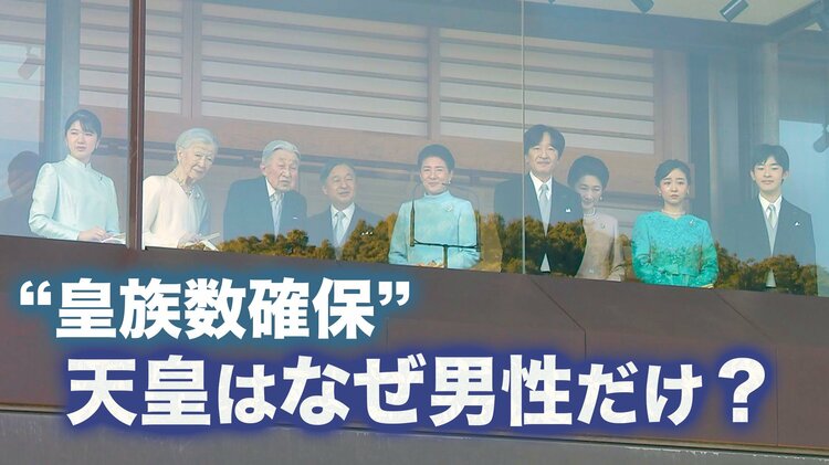 特集】天皇はなぜ男性だけ？ “皇族数確保”議論のゆくえは… 2つの案が