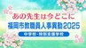 福岡市教職員人事異動2025「あの先生は今どこに？」中学校・特別支援学校【全件掲載】　|　福岡のニュース｜RKB NEWS｜RKB毎日放送