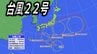 【台風22号】「非常に強い勢力」に発達し日本列島接近か　東日本～西日本に影響の可能性も【台風情報・雨と風のシミュレーション】|TBS NEWS DIG