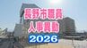 長野市職員　人事異動2026【課長級以上・名簿一覧掲載】部長級15人　次長級17人　課長級137人　課長補佐級166人など異動規模は988人　|　SBC NEWS | 長野のニュース | SBC信越放送