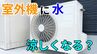 「暑い外で頑張るエアコンの室外機を助けてあげたい」→ 室外機に"水"をかけたら涼しくなる？"すだれ"は？メーカーに聞いてみた【画像で分かりやすく解説！】|TBS NEWS DIG