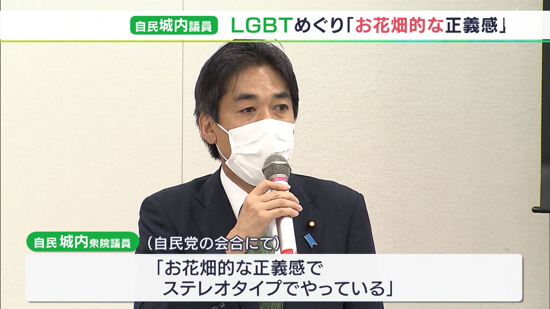 お花畑的な正義感でステレオタイプ と自民 城内実衆院議員がlgbtめぐる会合で発言 揶揄したのではなく 誤解与えたら申し訳ない Tbs News Dig