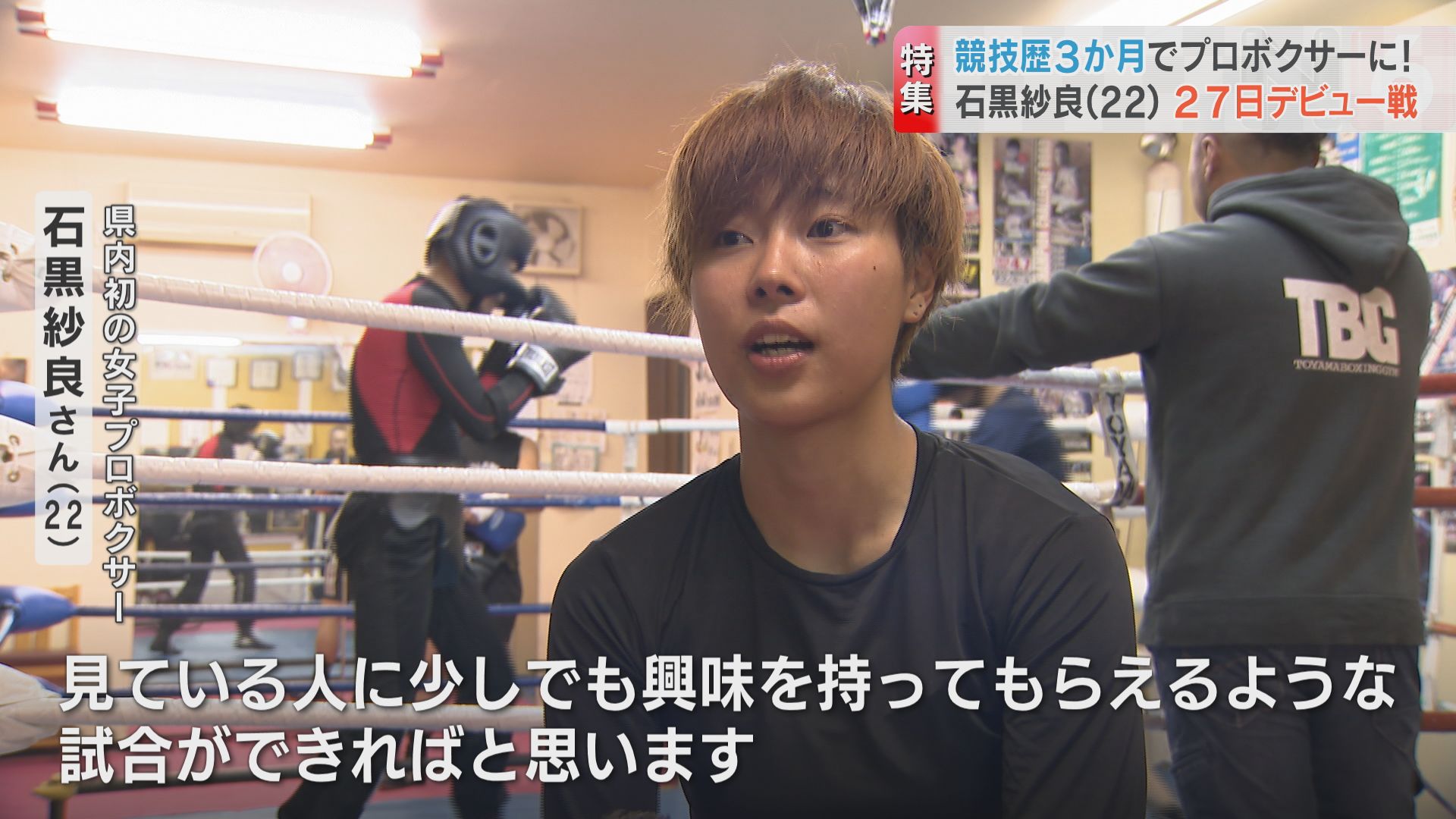 周りの応援と支えを一番に感じている 22歳女子プロボクサー デビュー戦へ 富山 富山県のニュース チューリップテレビ