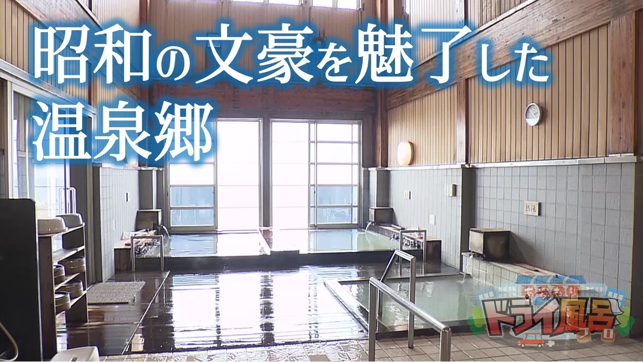 昭和の文豪を魅了した“本州最北の温泉郷”で「2つの源泉」と「激熱風呂